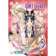 PACK SET! ชุดแปลญี่ปุ่น 19 บุปผาคู่บัลลังก์ 1-11 (นิยาย)